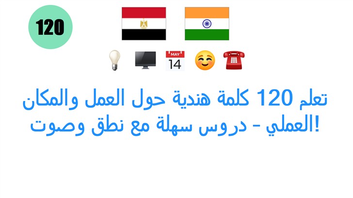 تعلم 120 كلمة هندية حول العمل والمكان العملي – دروس سهلة مع نطق وصوت!